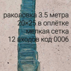 Раколовка (кишка, гармошка) 3,5 метра 20х25см 12 входів дрібна сітка